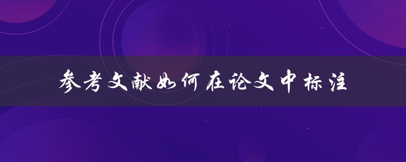 参考文献如何在论文中标注