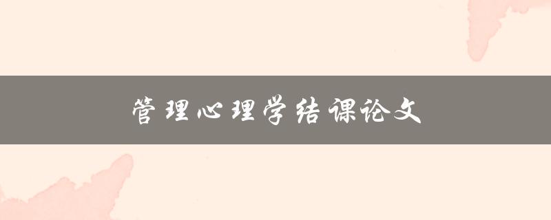管理心理学结课论文(如何写出优秀的论文)