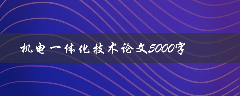 机电一体化技术论文5000字