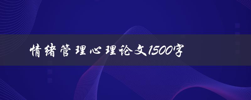 情绪管理心理论文1500字