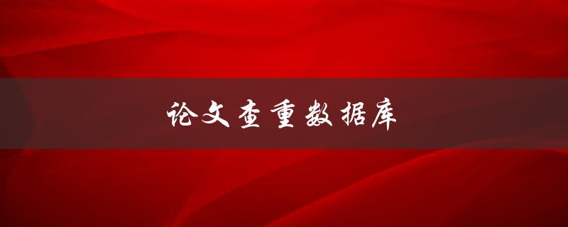 论文查重数据库(有哪些值得推荐的平台？)