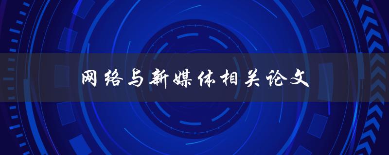 网络与新媒体相关论文(如何撰写高质量的研究论文)