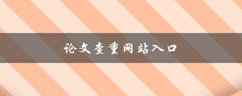 论文查重网站入口(哪些网站可以免费查重论文)