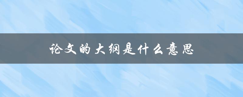 论文的大纲是什么意思