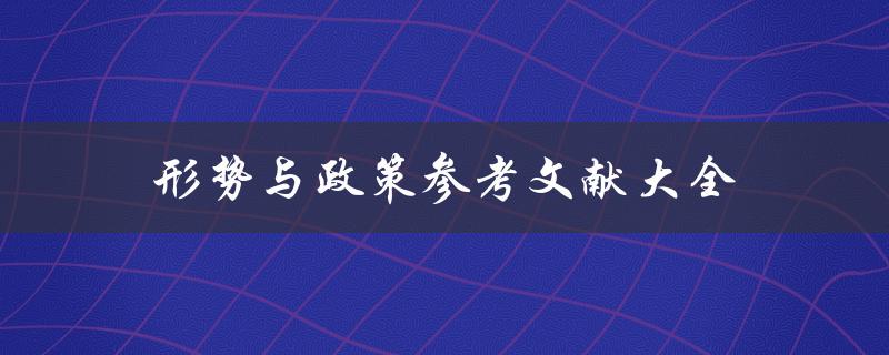 形势与政策参考文献大全
