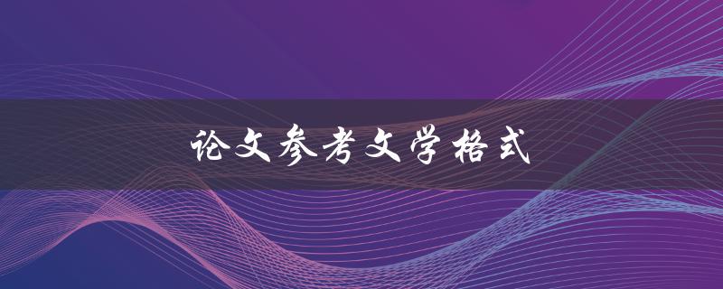 论文参考文献格式(应该遵循哪些规范)