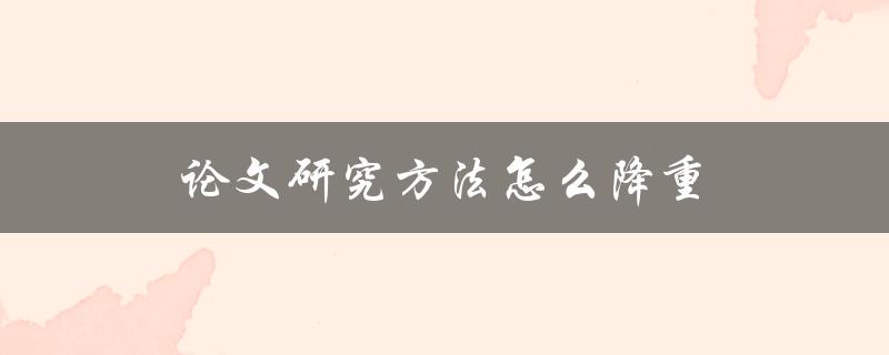 论文研究方法怎么降重