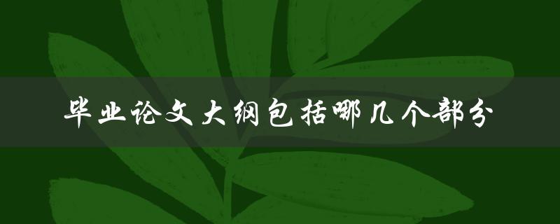 毕业论文大纲包括哪几个部分