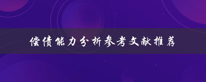 偿债能力分析参考文献推荐