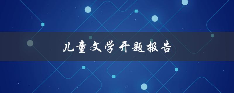 儿童文学开题报告(如何撰写一个成功的研究计划)