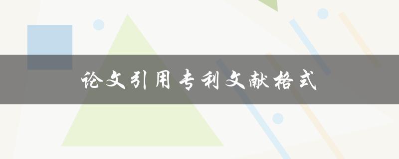 论文引用专利文献格式(应该如何正确引用专利文献？)
