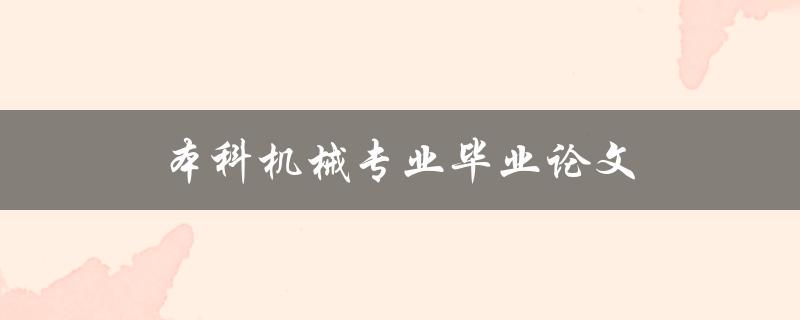 本科机械专业毕业论文(如何选题、写作和答辩)