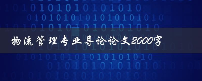 物流管理专业导论论文2000字
