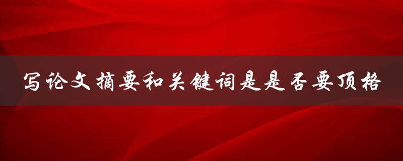 写论文摘要和关键词是是否要顶格