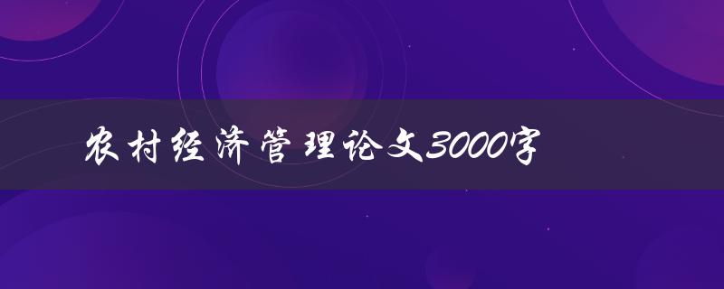 农村经济管理论文3000字