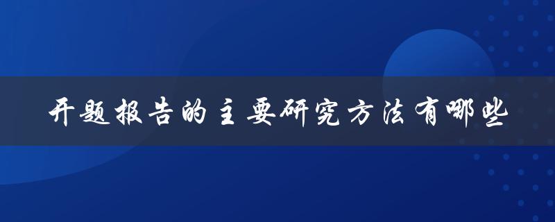 开题报告的主要研究方法有哪些