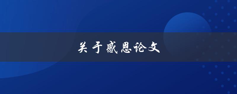关于感恩论文(如何写出一篇打动导师的感恩之作)