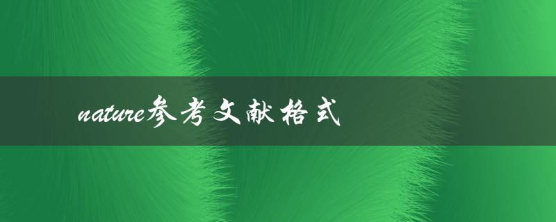 如何按照规范的参考文献格式引用自然科学领域的文献