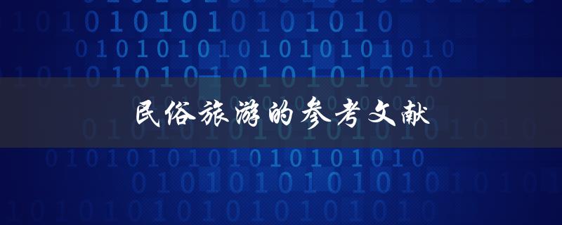 民俗旅游的参考文献(哪些书籍值得阅读)