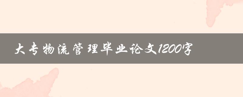 大专物流管理毕业论文1200字