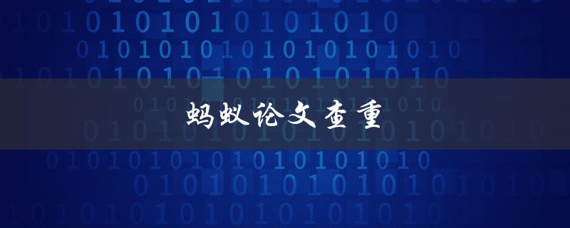 蚂蚁论文查重(如何有效避免学术不端)