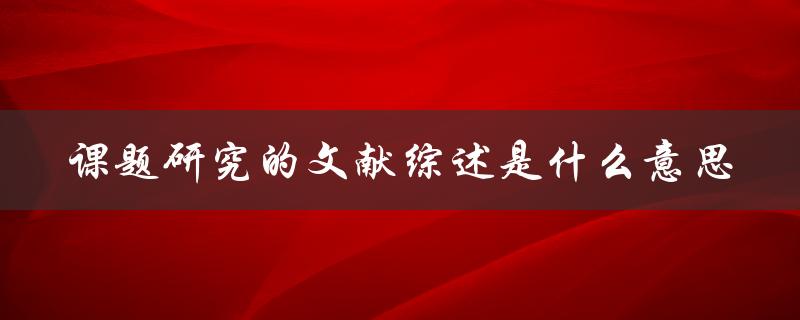 课题研究的文献综述是什么意思