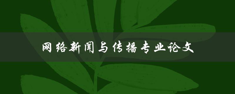 网络新闻与传播专业论文(如何写出高质量的研究论文)