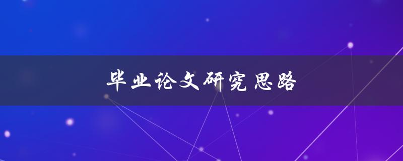 毕业论文研究思路(如何找到适合的研究方向)