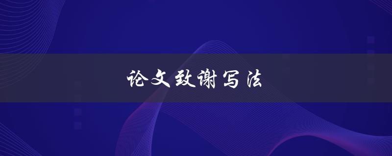 论文致谢写法(应该感谢谁？该注意哪些细节？)