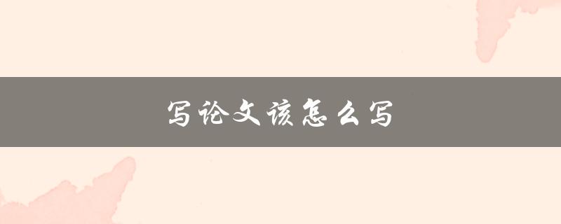写论文该怎么写(详细指南和实用技巧)