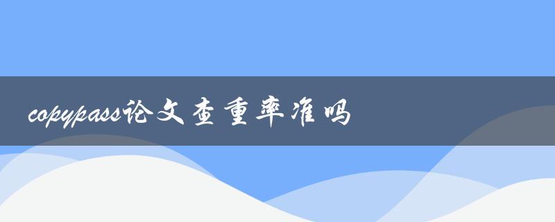 copypass论文查重率准吗