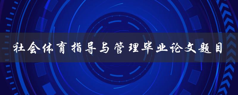 如何进行社会体育指导与管理的毕业论文选题