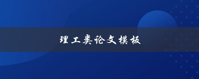 理工类论文模板(哪些是值得推荐的)