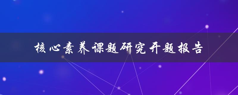 核心素养课题研究开题报告