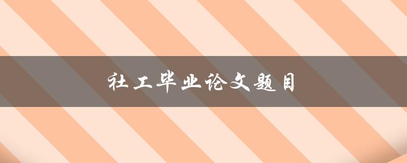 社工毕业论文题目(如何研究社会工程学并应用于实践)