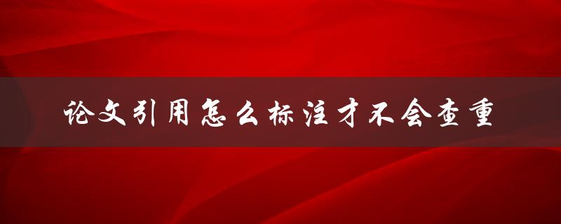 论文引用怎么标注才不会查重