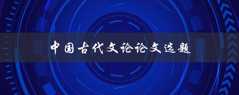 中国古代文论论文选题如何确定