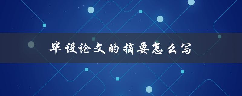 毕设论文的摘要怎么写