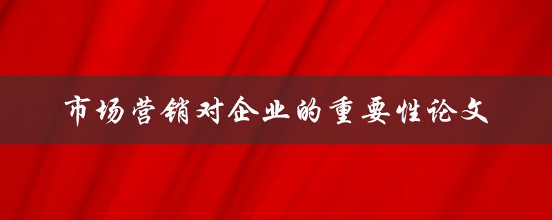 市场营销对企业的重要性如何实现营销战略的成功