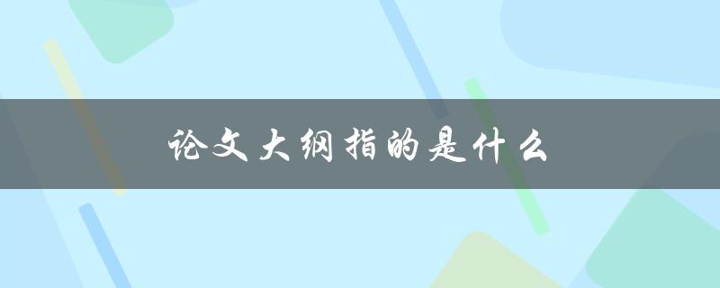 论文大纲指的是什么(如何撰写有效的研究计划)