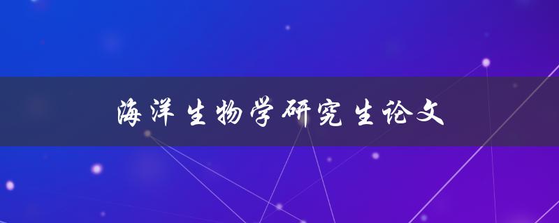 海洋生物学研究生论文(如何撰写高质量的研究论文)
