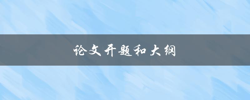 论文开题和大纲(应该如何准备？)