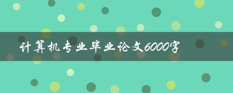 计算机专业毕业论文6000字