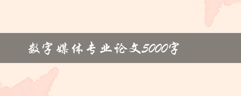 数字媒体专业论文5000字