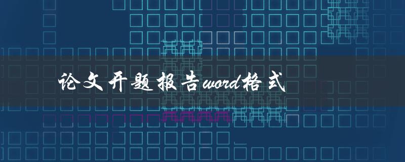 论文开题报告word格式