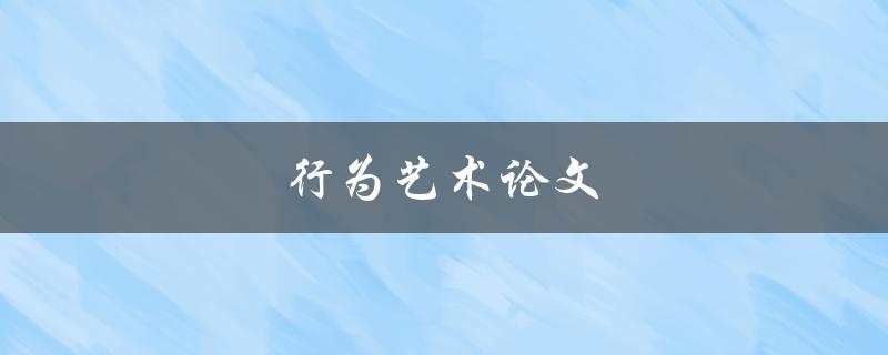 行为艺术论文(如何探索身体与空间的关系)