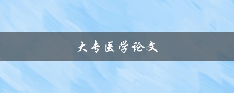 大专医学论文(如何撰写高质量的研究论文)