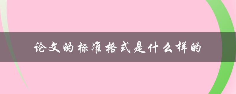 论文的标准格式是什么样的
