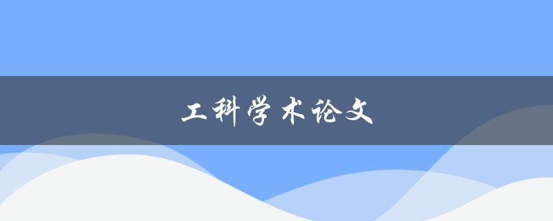 工科学术论文(如何写出高质量的论文)