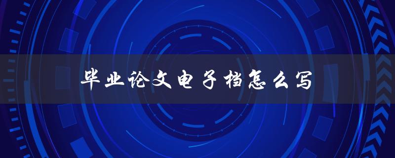 毕业论文电子档怎么写